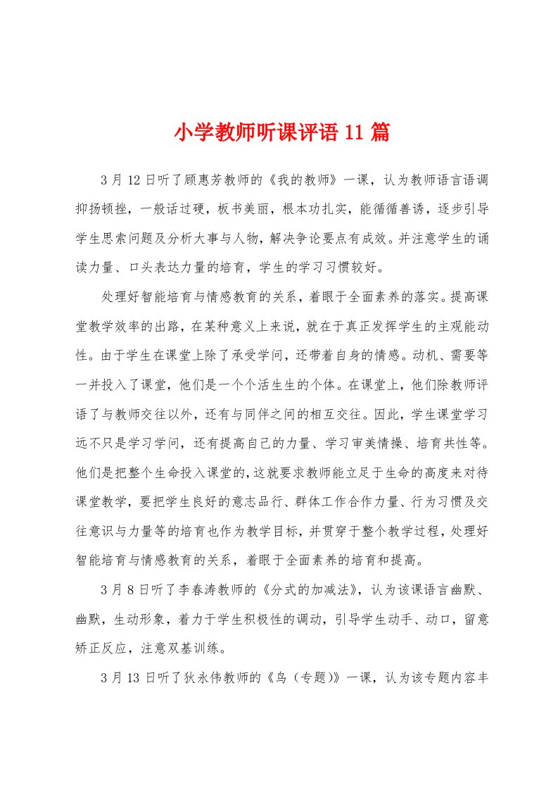 小学教师听课评语11篇