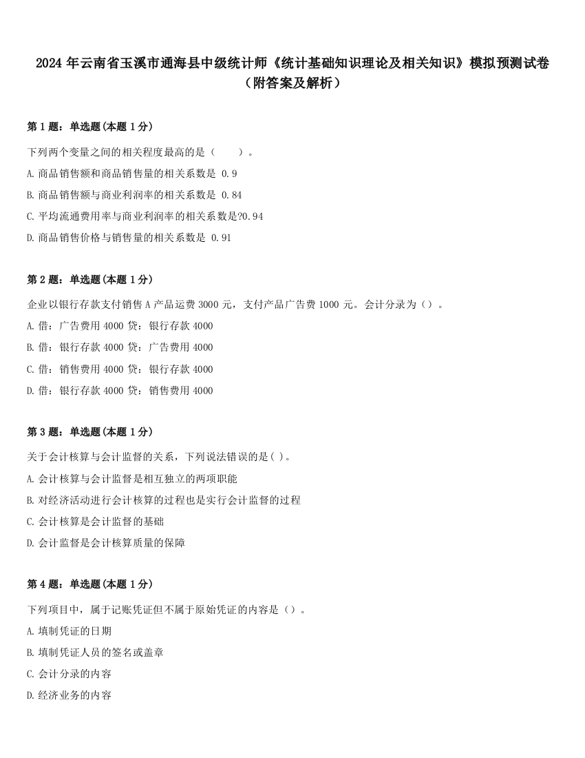 2024年云南省玉溪市通海县中级统计师《统计基础知识理论及相关知识》模拟预测试卷（附答案及解析）