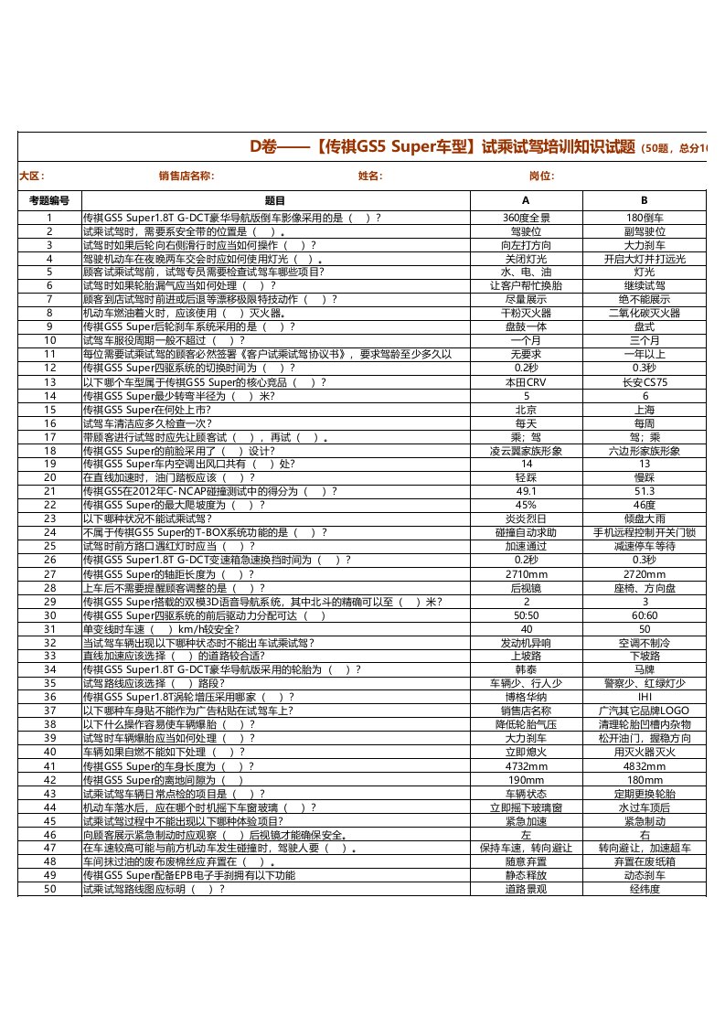 D卷试乘试驾培训知识试题(含答案出分)