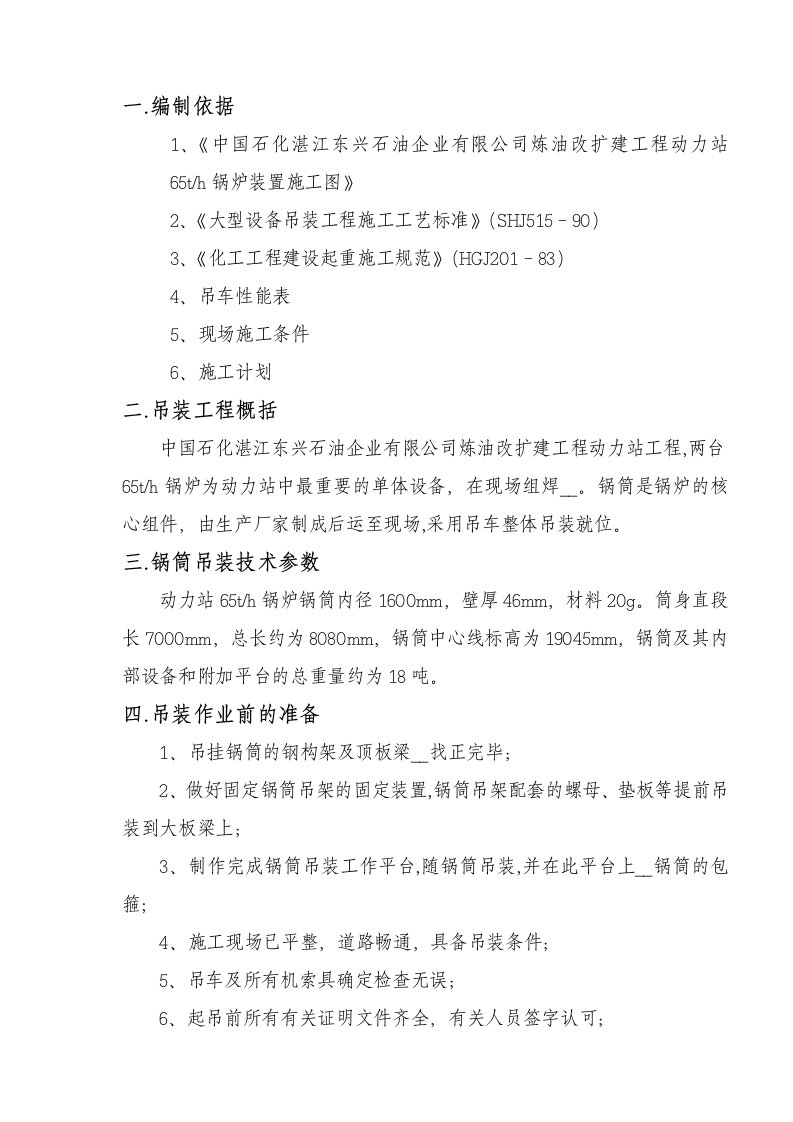 湛江东兴炼油改扩建工程动力站65t锅炉装置锅筒吊装方案