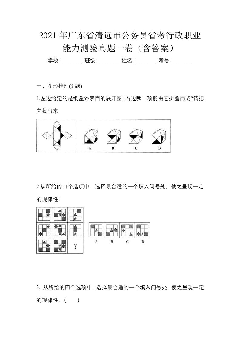 2021年广东省清远市公务员省考行政职业能力测验真题一卷含答案