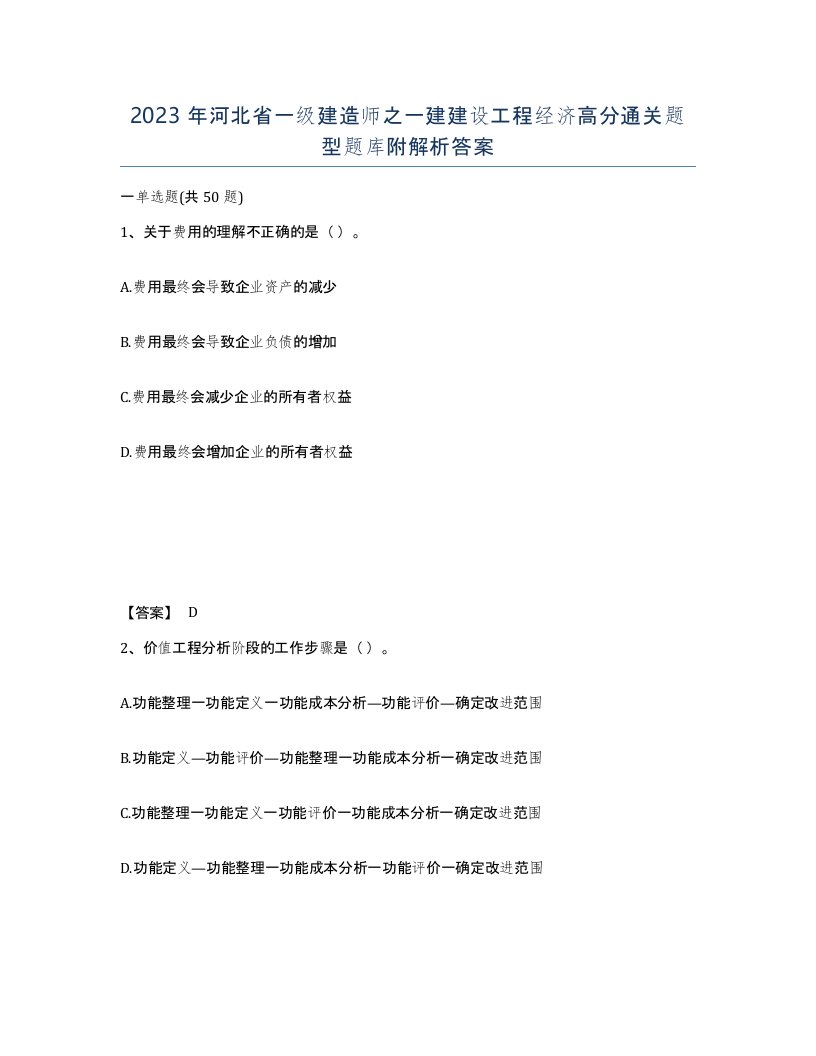 2023年河北省一级建造师之一建建设工程经济高分通关题型题库附解析答案