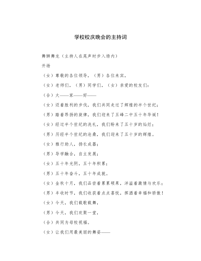 学校校庆晚会的主持词