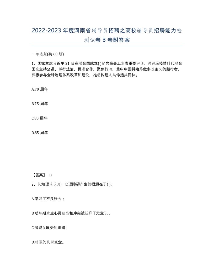 2022-2023年度河南省辅导员招聘之高校辅导员招聘能力检测试卷B卷附答案