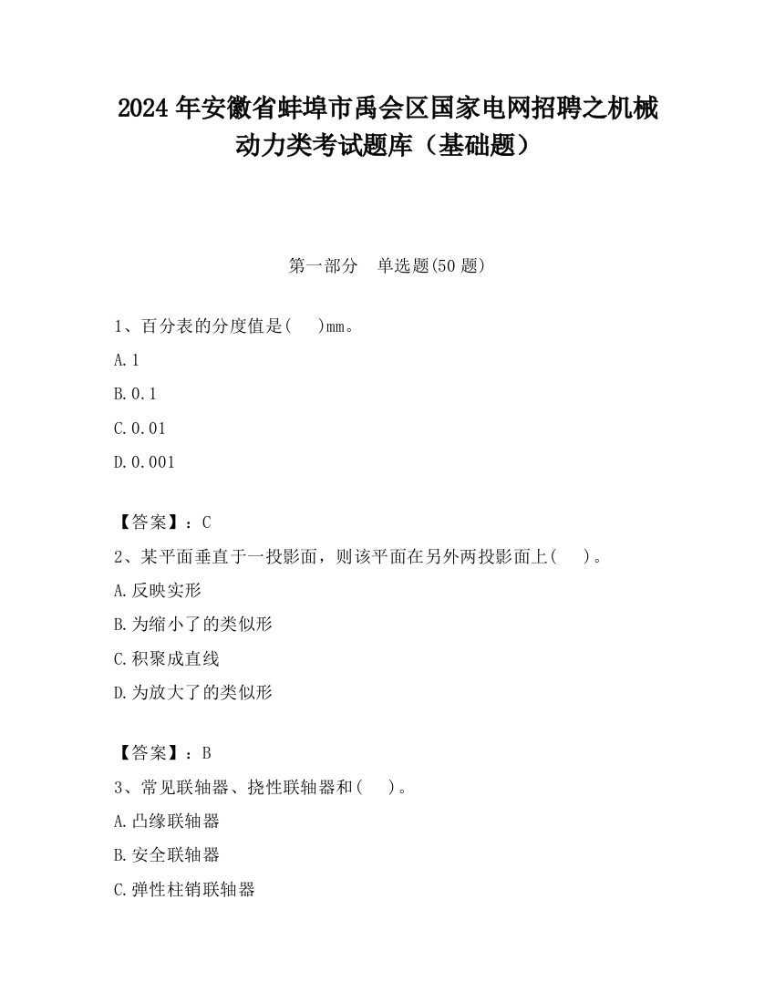 2024年安徽省蚌埠市禹会区国家电网招聘之机械动力类考试题库（基础题）