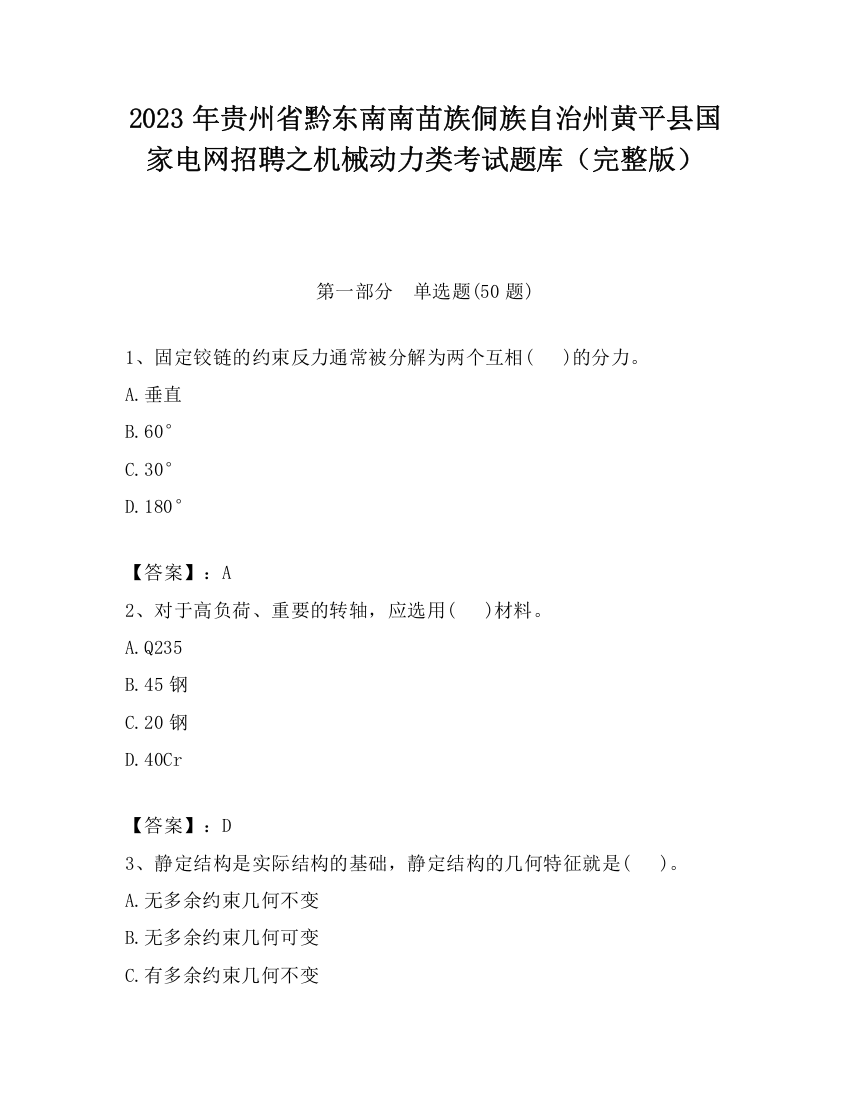 2023年贵州省黔东南南苗族侗族自治州黄平县国家电网招聘之机械动力类考试题库（完整版）