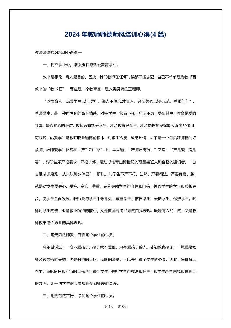 2024年教师师德师风培训心得(4篇)