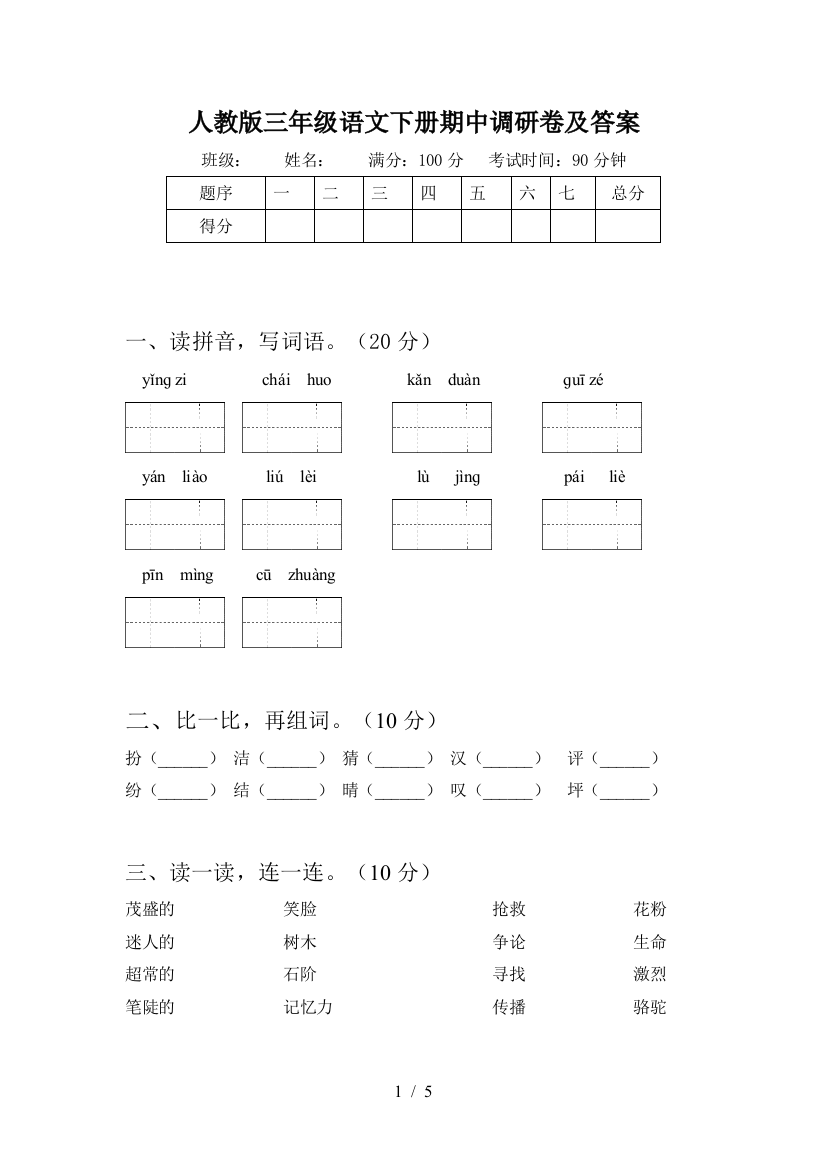 人教版三年级语文下册期中调研卷及答案