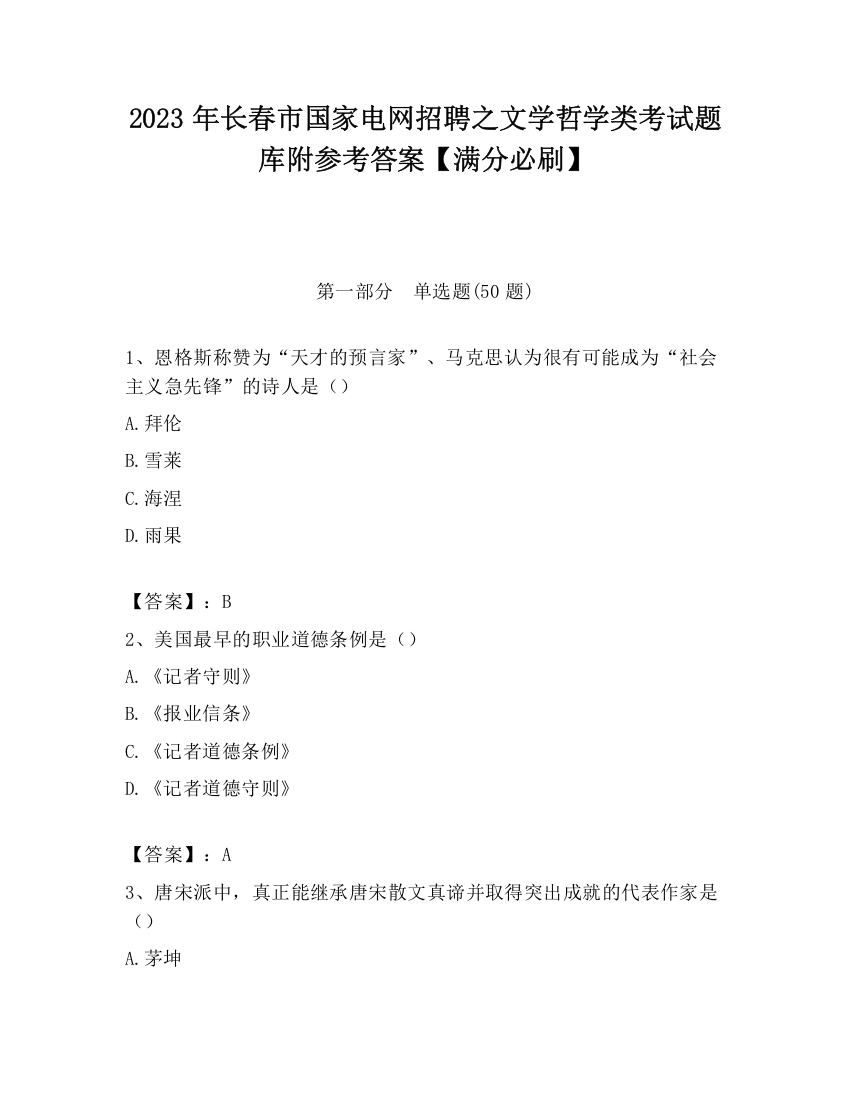 2023年长春市国家电网招聘之文学哲学类考试题库附参考答案【满分必刷】