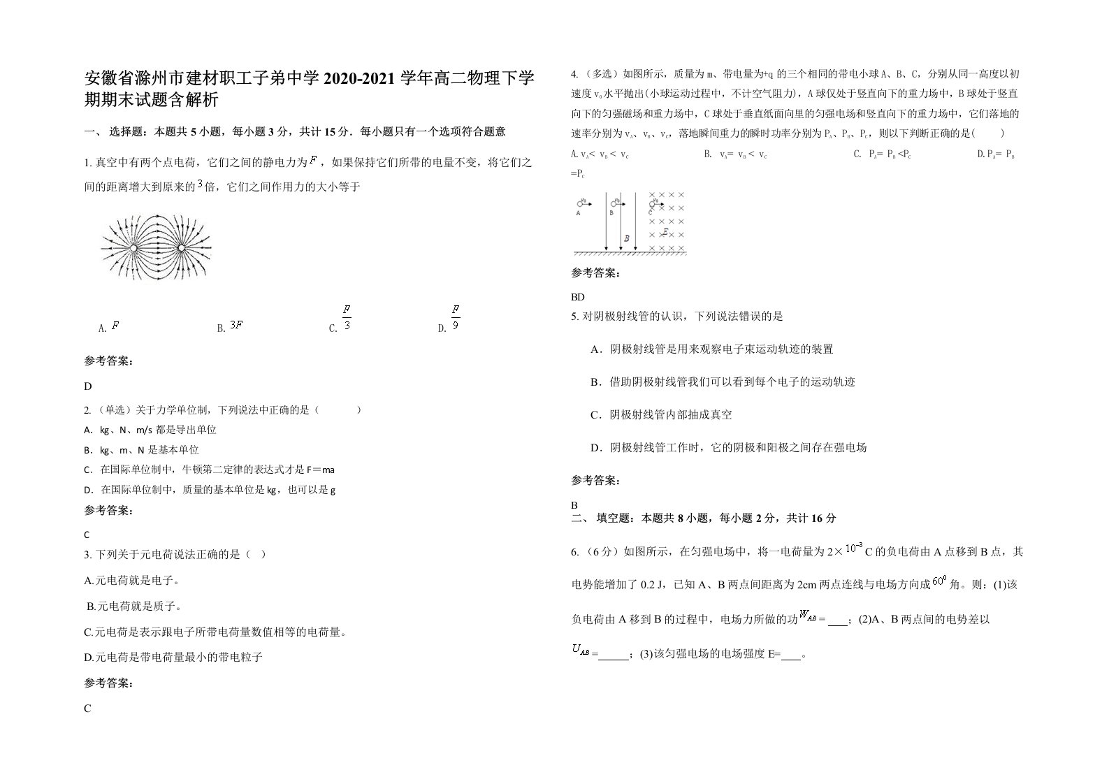 安徽省滁州市建材职工子弟中学2020-2021学年高二物理下学期期末试题含解析