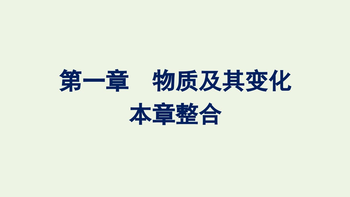 2022年新教材高中化学第一章物质及其变化本章整合课件新人教版必修第一册