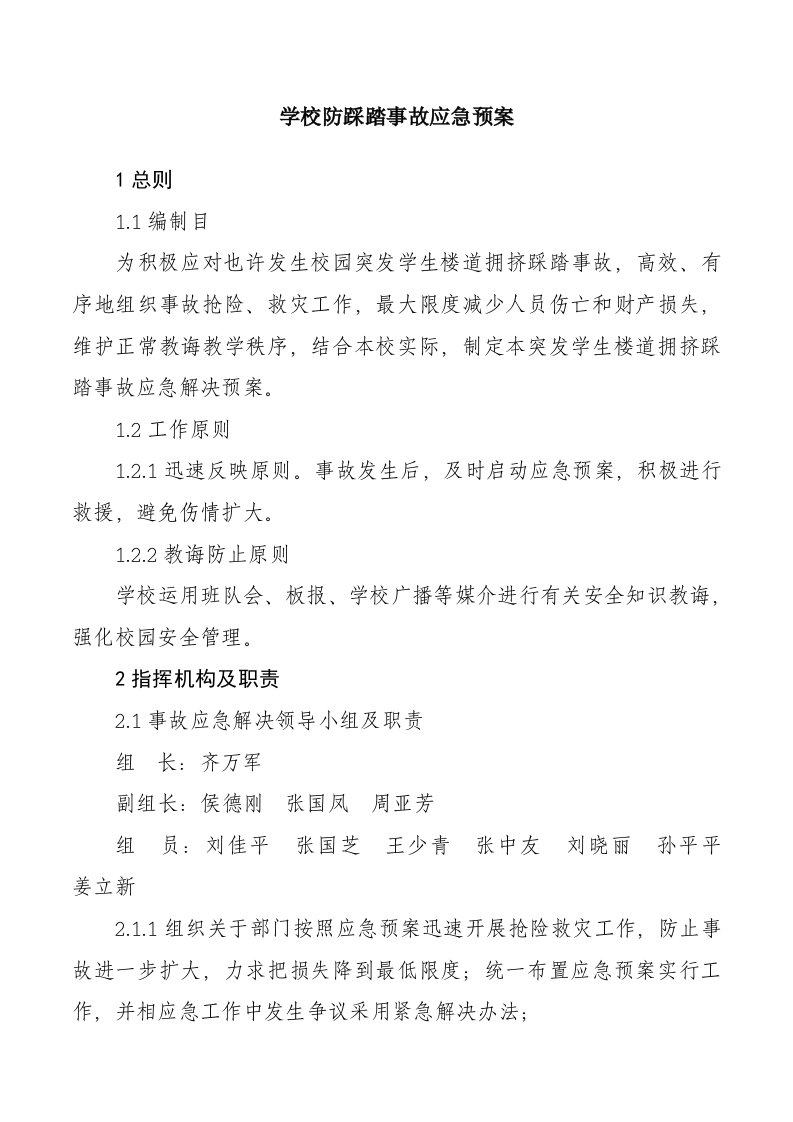 学校防踩踏事故应急预案