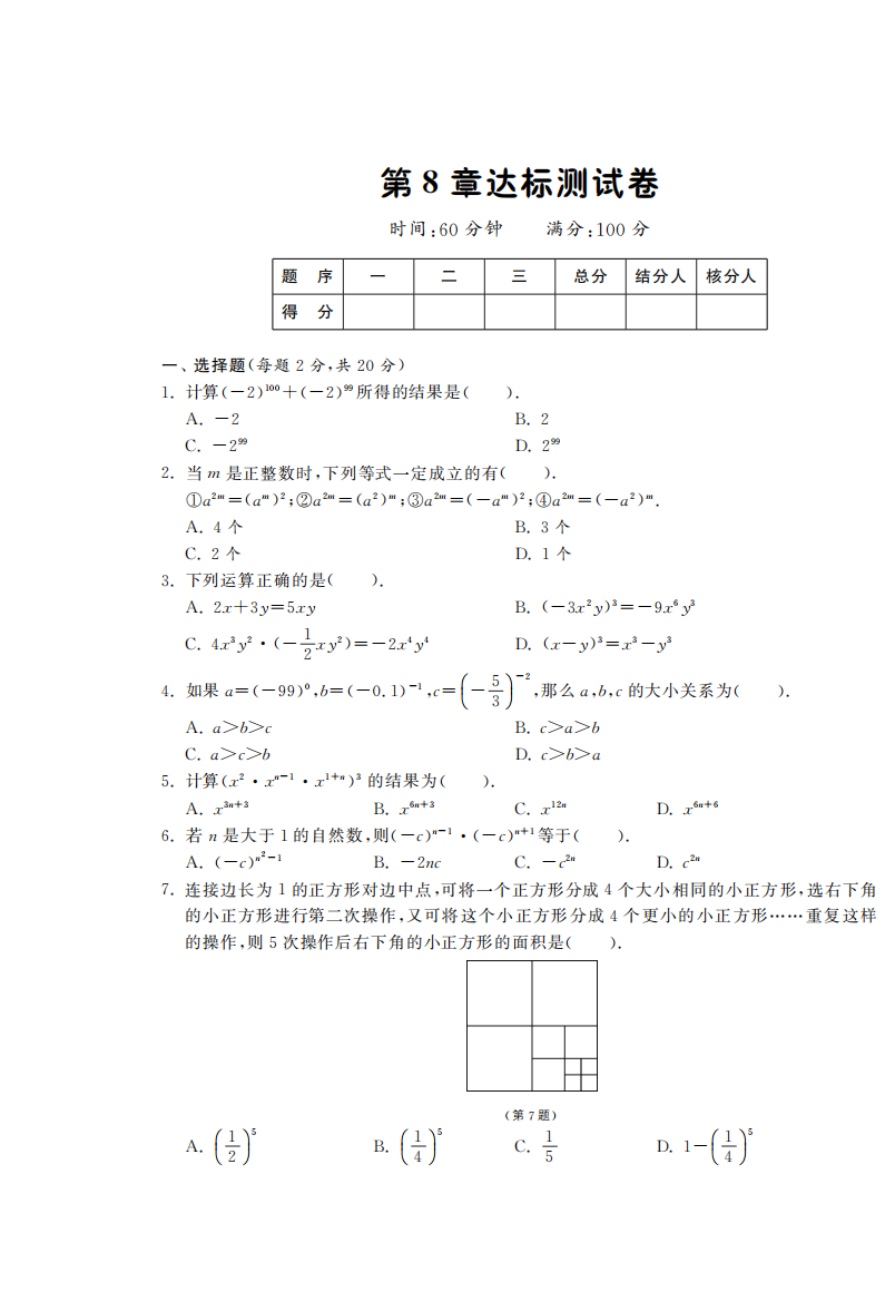 【小学中学教育精选】第8章达标测试卷·数学苏科版七下-课课练