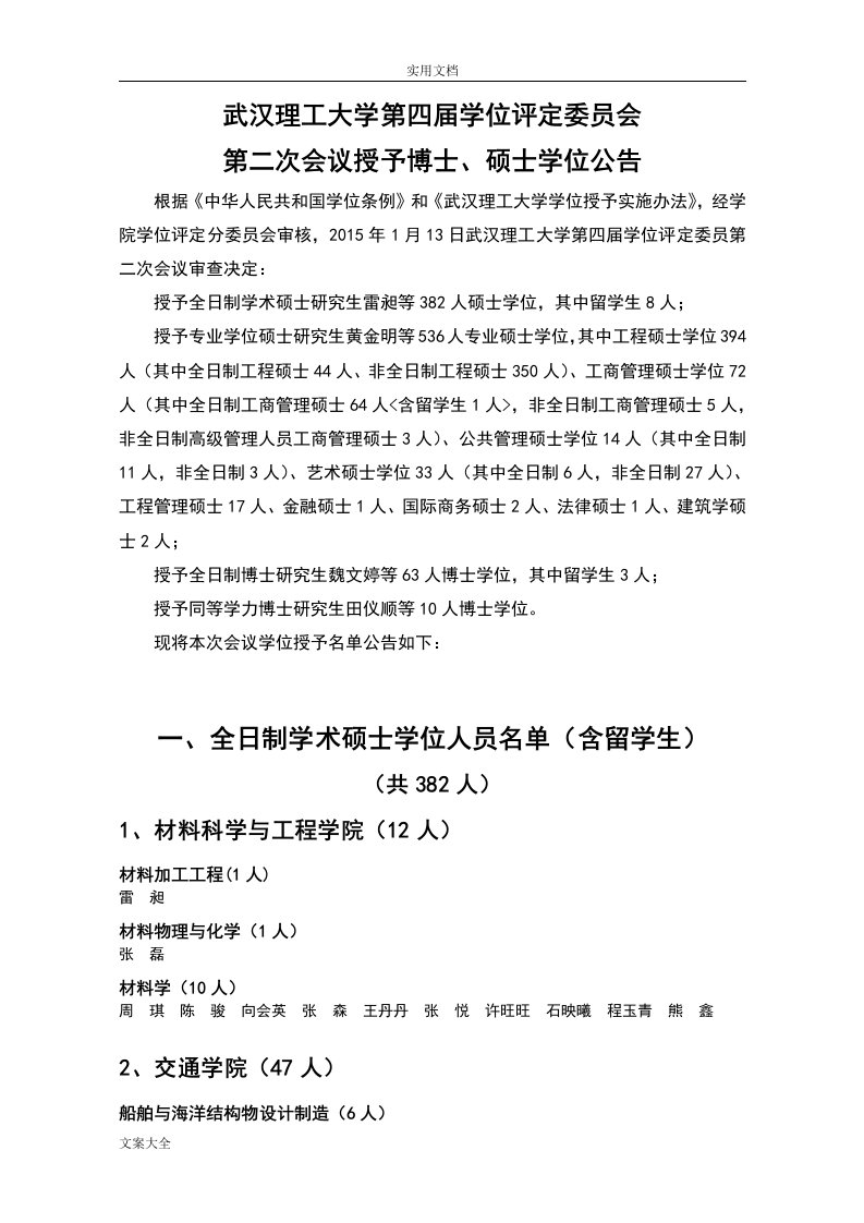 武汉理工大学第四届学位评定委员会第二次会议授予博士、硕士学位公告