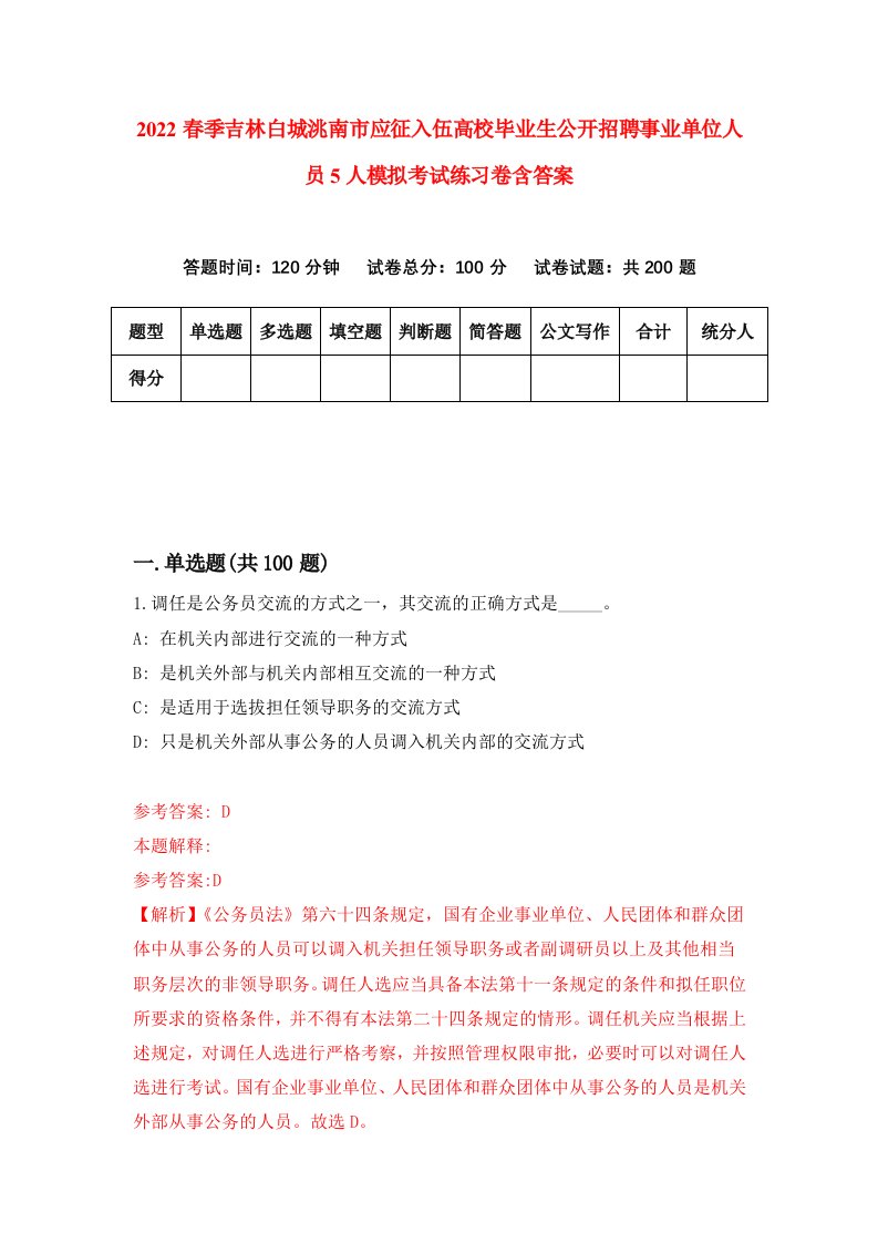 2022春季吉林白城洮南市应征入伍高校毕业生公开招聘事业单位人员5人模拟考试练习卷含答案第3套