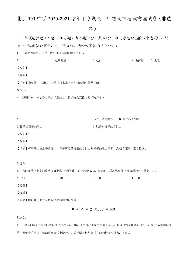 北京市海淀区101中学2020-2021学年高一（下）期末物理试题（非选考）（解析版）