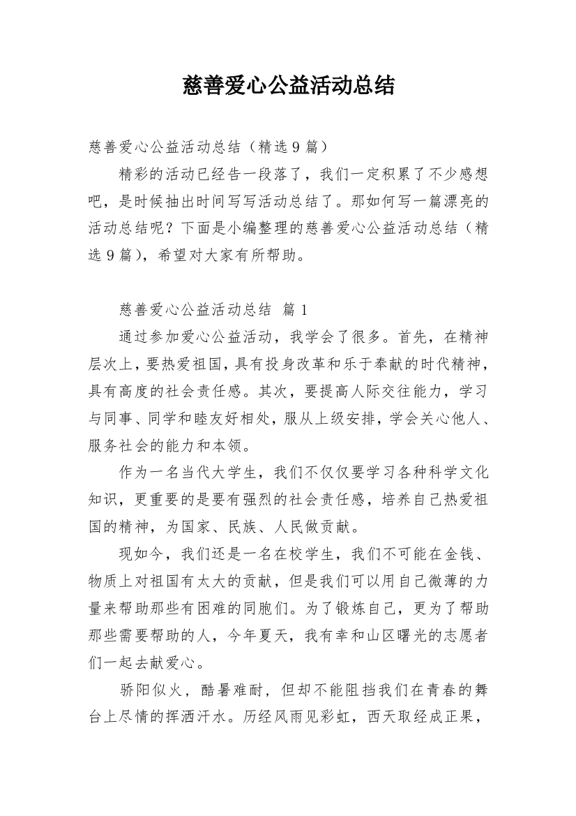 慈善爱心公益活动总结