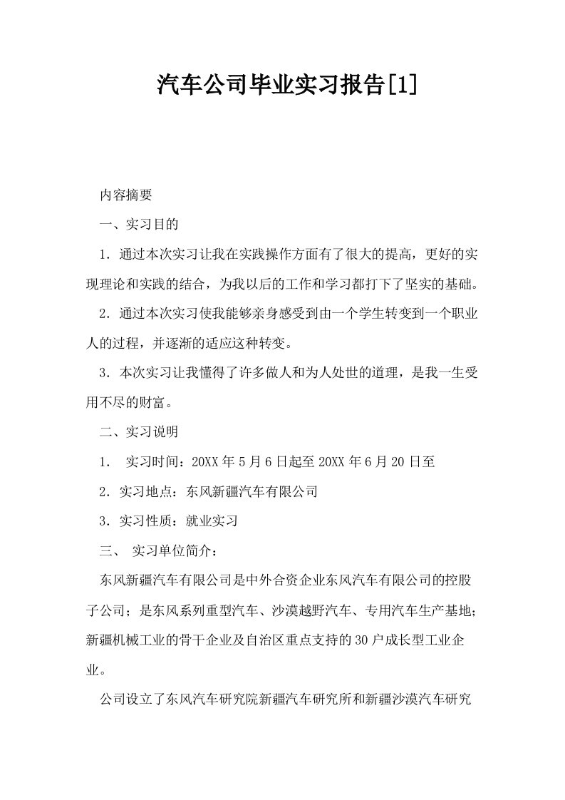 汽车公司毕业实习报告1