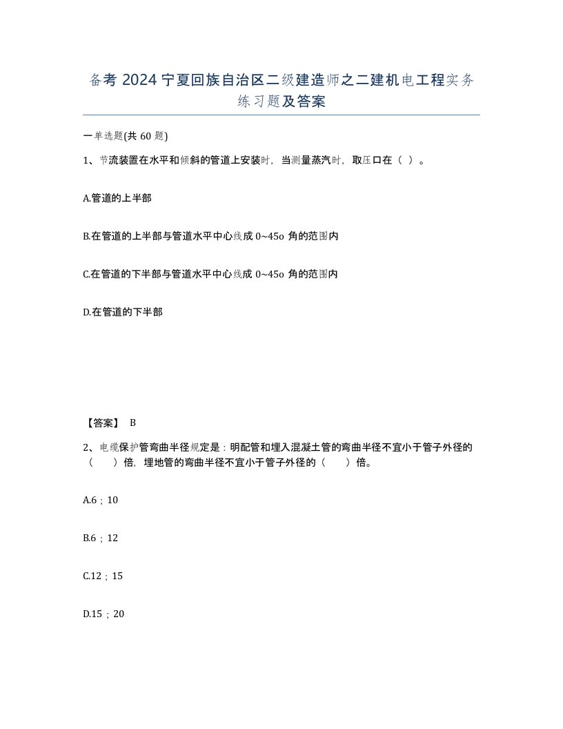 备考2024宁夏回族自治区二级建造师之二建机电工程实务练习题及答案