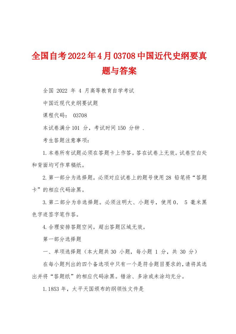 全国自考2022年4月03708中国近代史纲要真题与答案