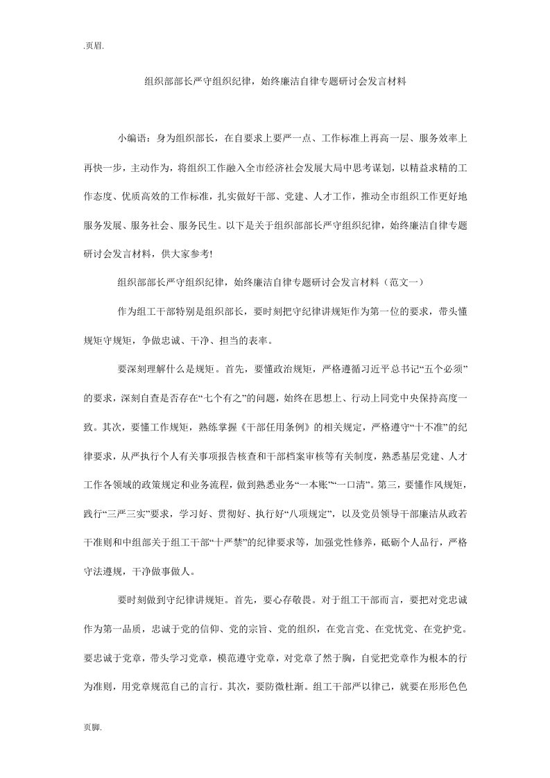 组织部部长严守组织纪律，始终廉洁自律专题研讨会发言材料_0