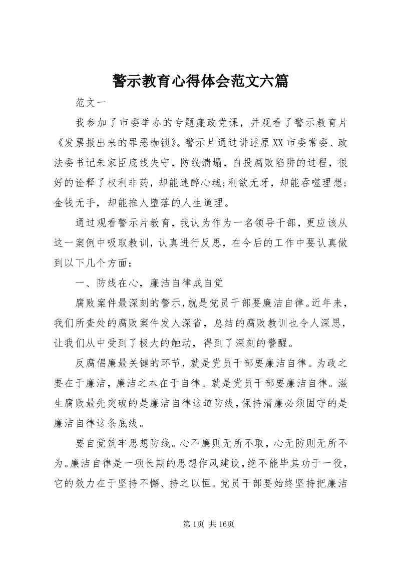 4警示教育心得体会范文六篇