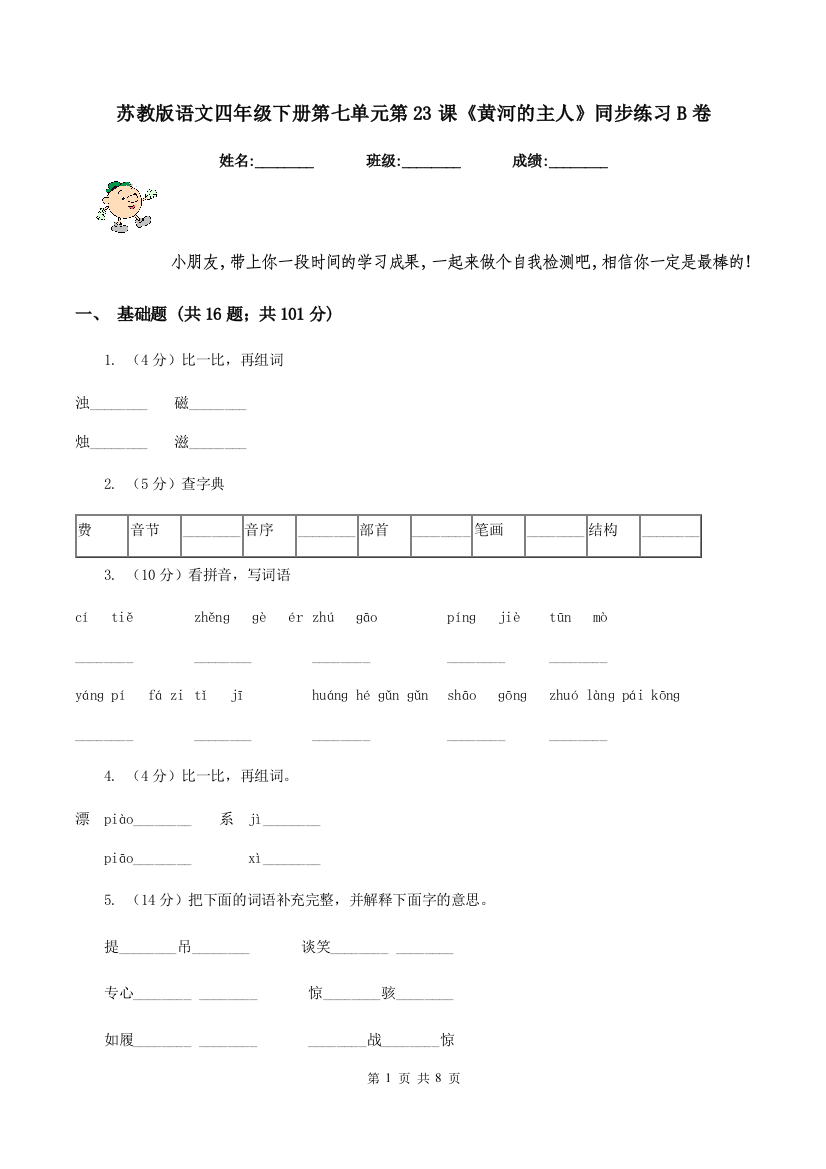 苏教版语文四年级下册第七单元第23课黄河的主人同步练习B卷