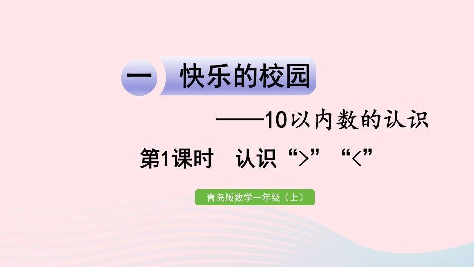 2023一年级数学上册一快乐的校园__10以内数的认识信息窗4第1课时认识＞＜作业课件青岛版六三制