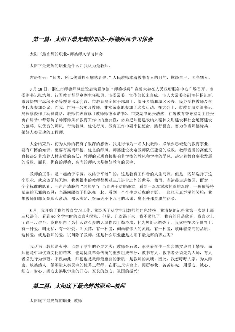 太阳下最光辉的职业--师德师风学习体会（精选五篇）[修改版]