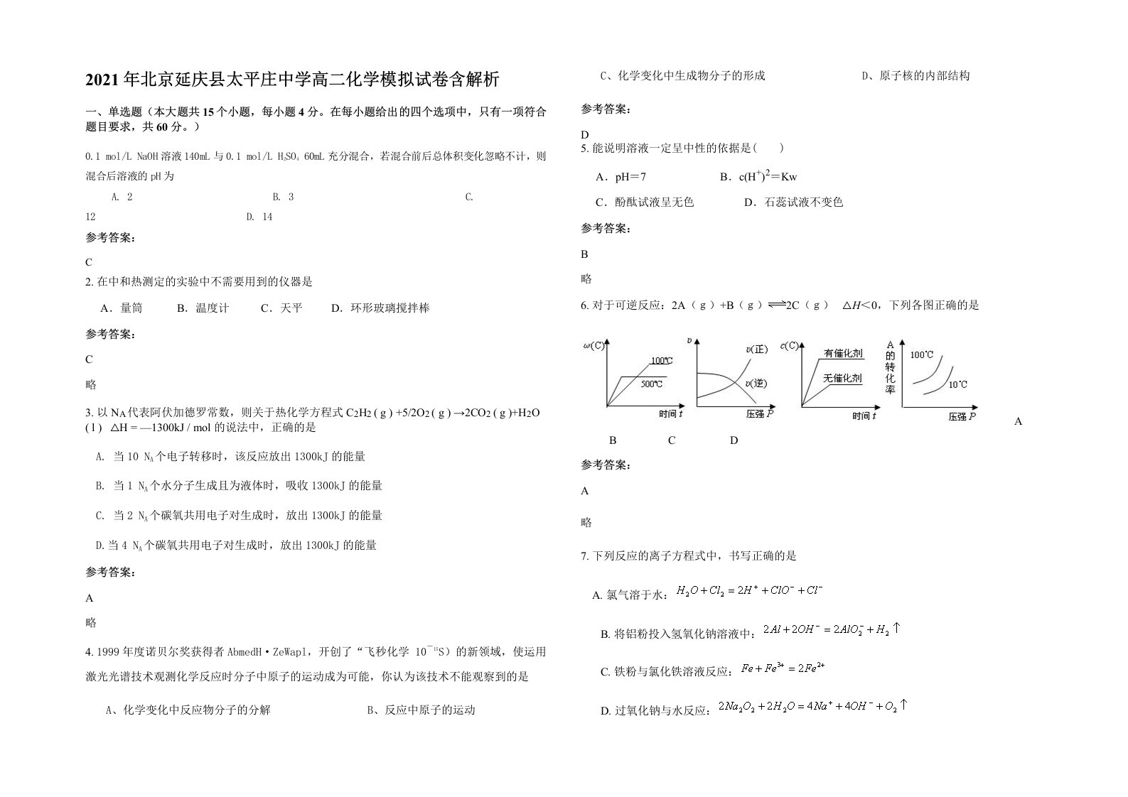 2021年北京延庆县太平庄中学高二化学模拟试卷含解析