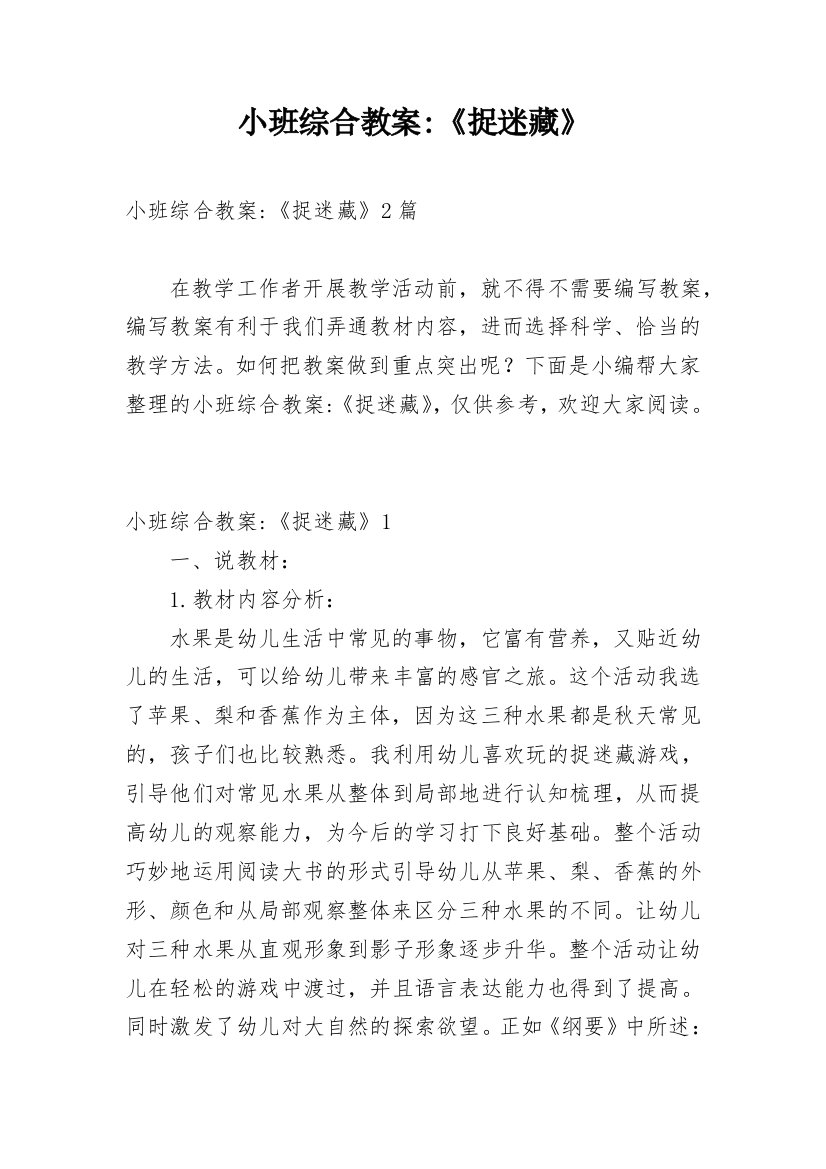 小班综合教案-《捉迷藏》