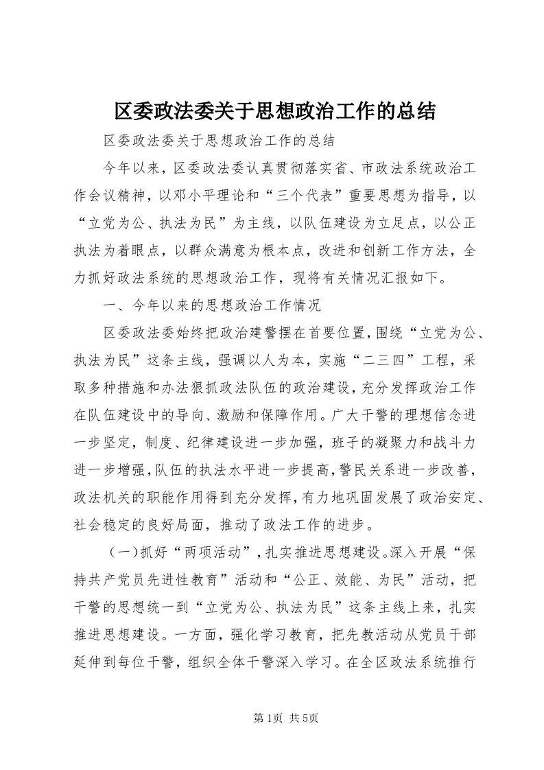 5区委政法委关于思想政治工作的总结