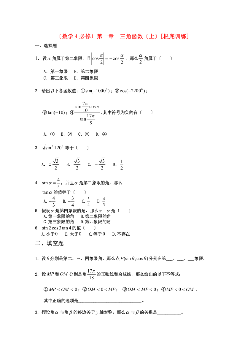 （数学4必修）第一章三角函数（上）[基础训练]