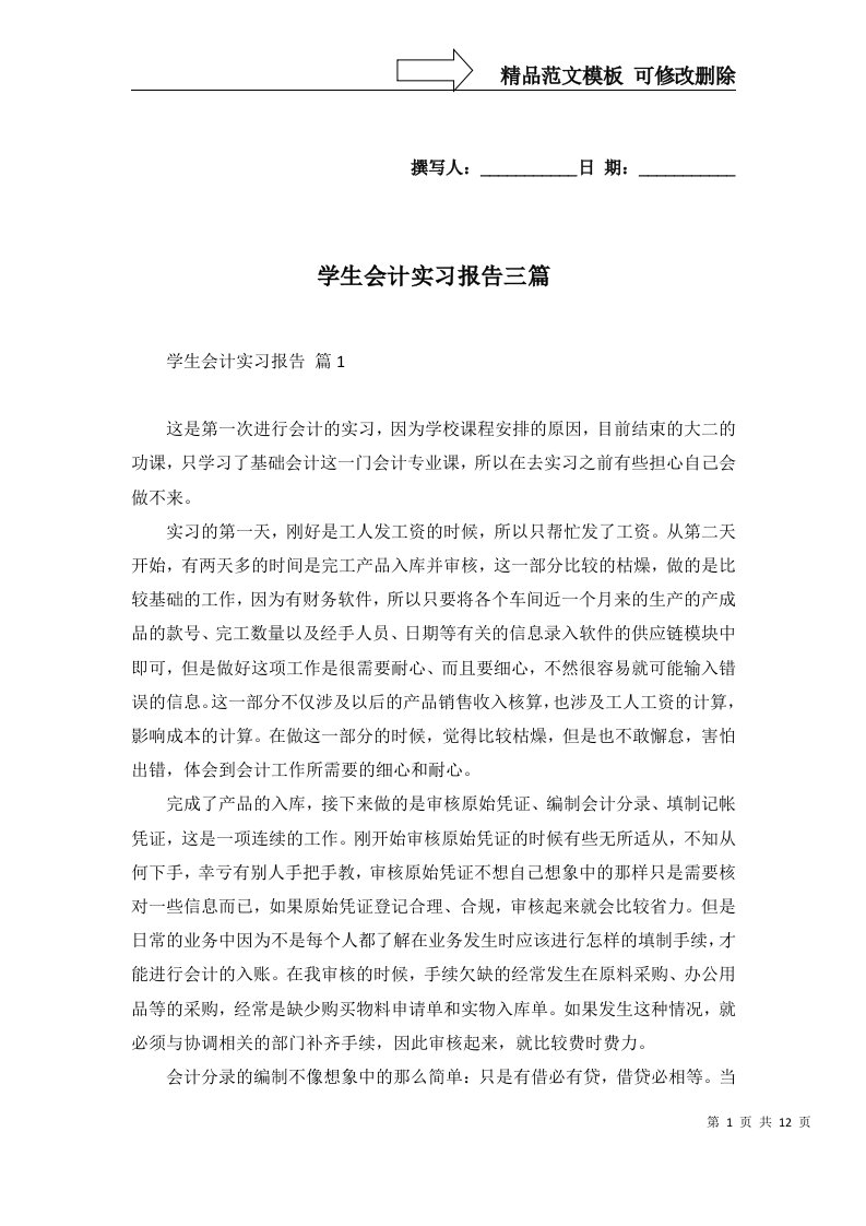 学生会计实习报告三篇