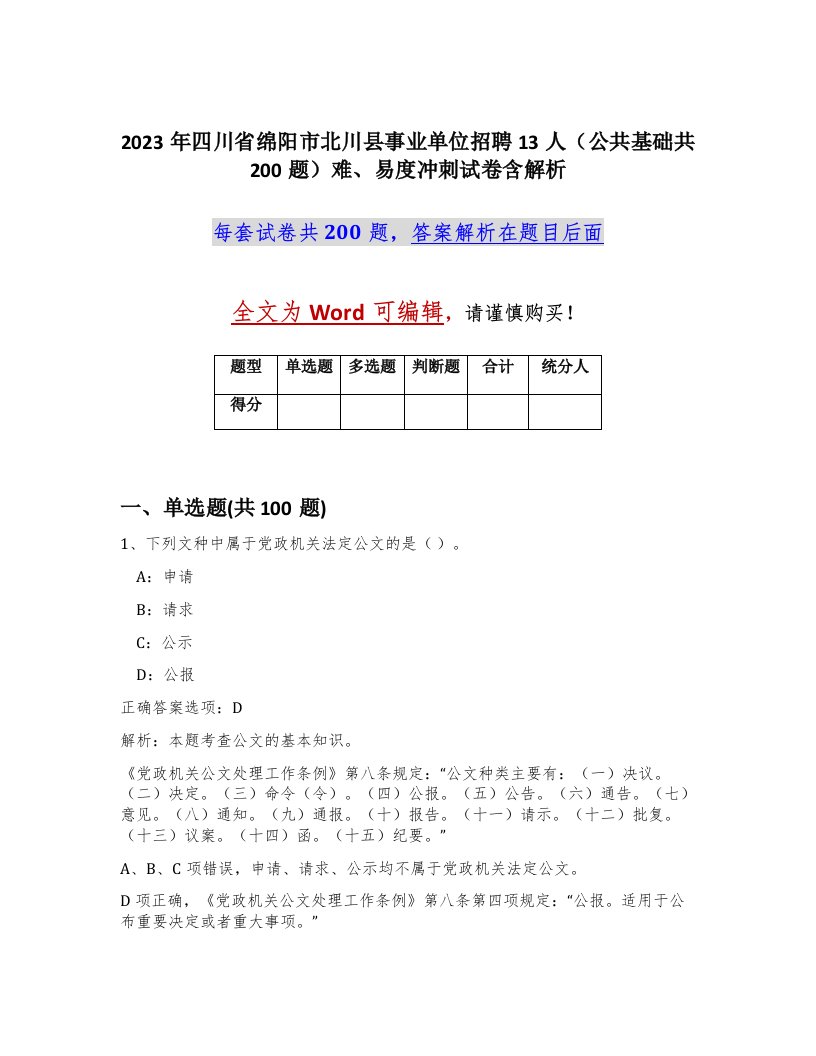 2023年四川省绵阳市北川县事业单位招聘13人公共基础共200题难易度冲刺试卷含解析