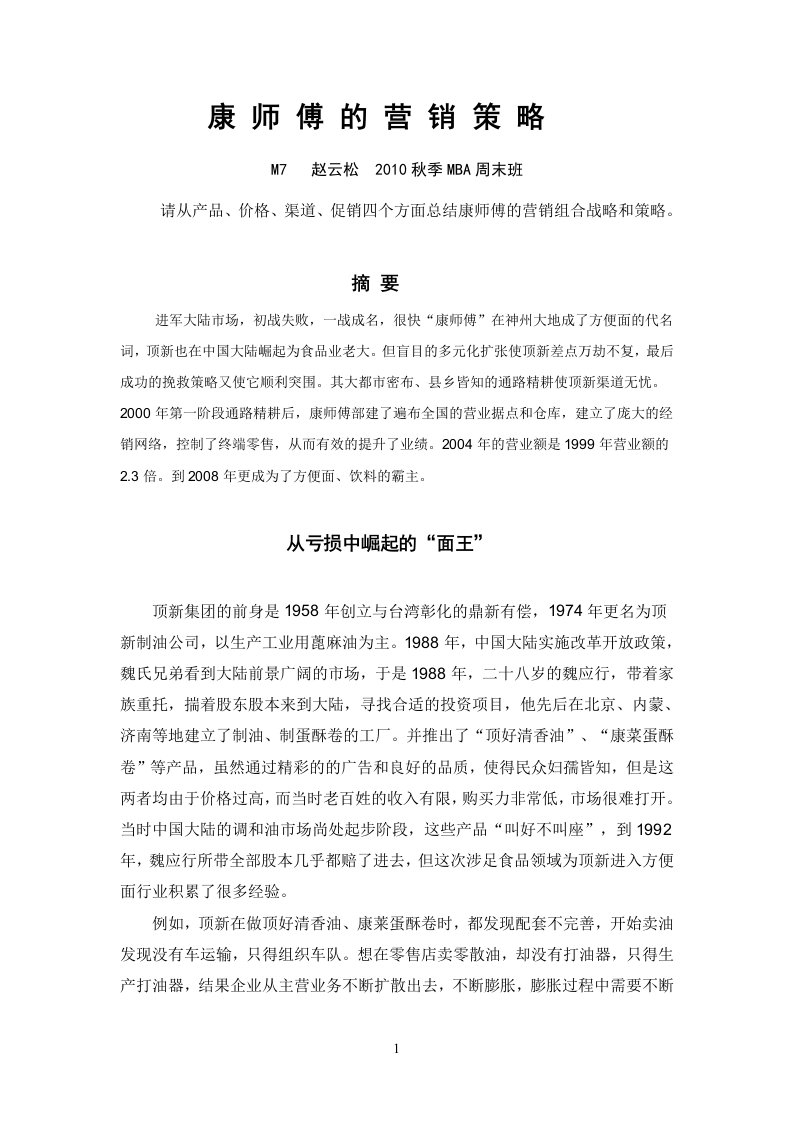 康师傅的营销战略