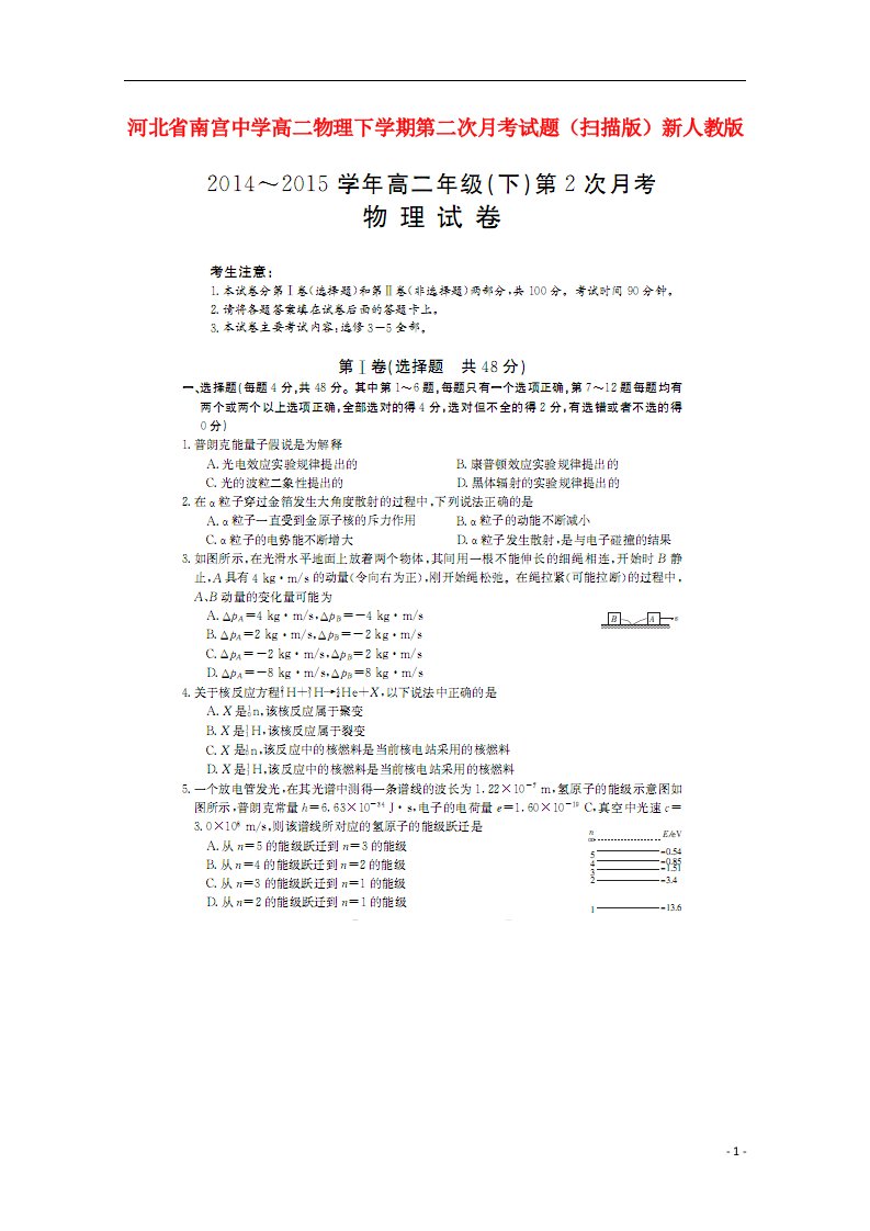 河北省南宫中学高二物理下学期第二次月考试题（扫描版）新人教版