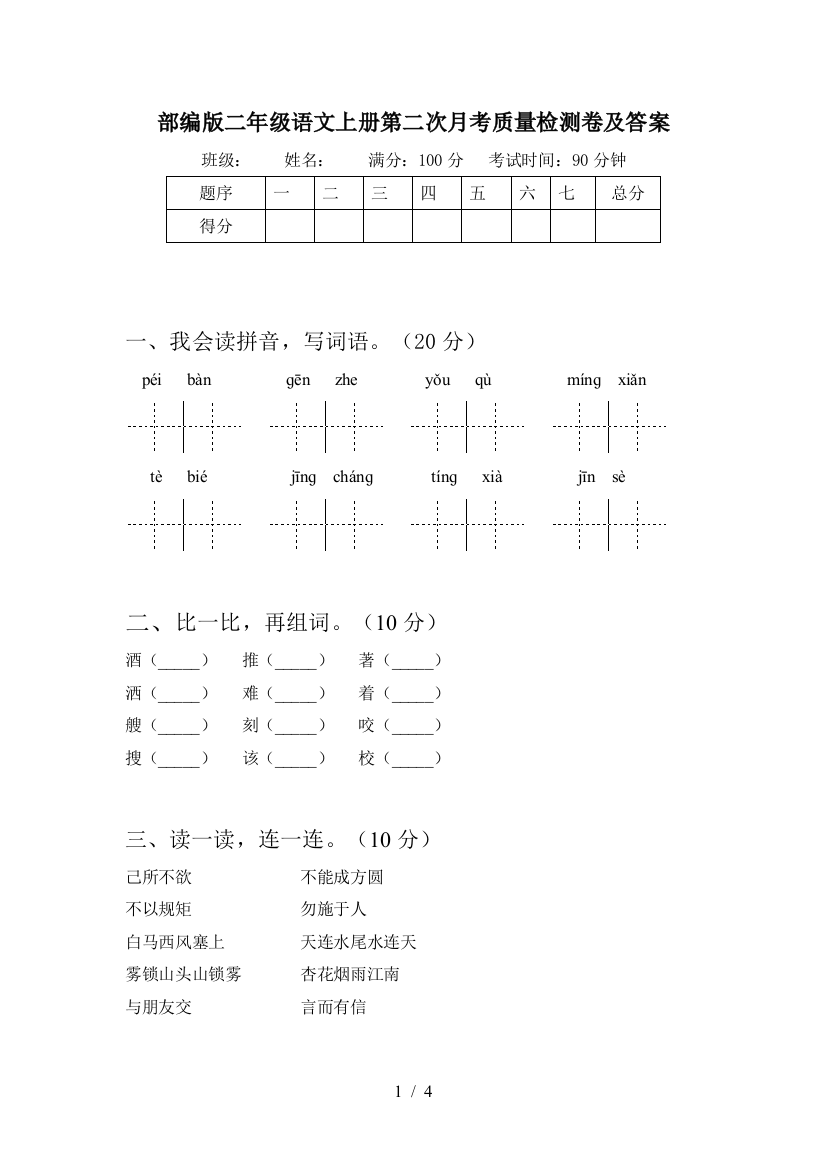 部编版二年级语文上册第二次月考质量检测卷及答案