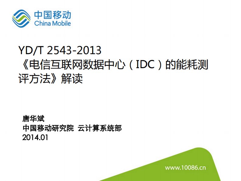 电信互联网数据中心(idc)的能耗测评方法