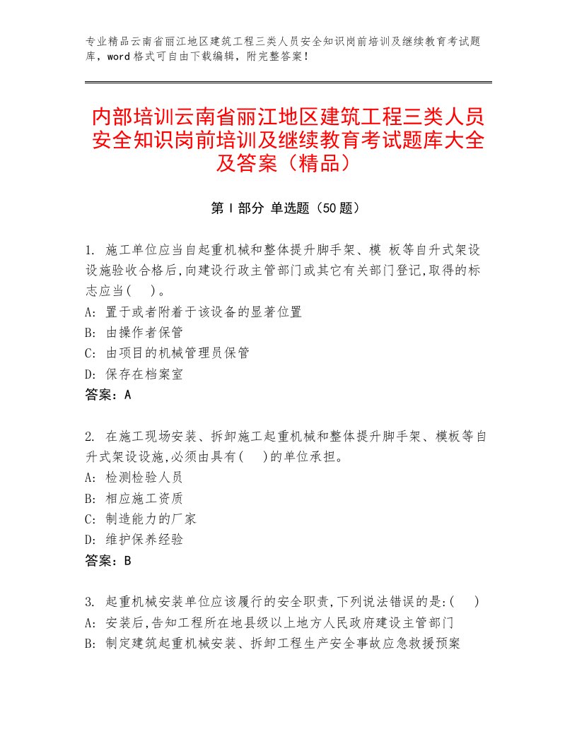 内部培训云南省丽江地区建筑工程三类人员安全知识岗前培训及继续教育考试题库大全及答案（精品）