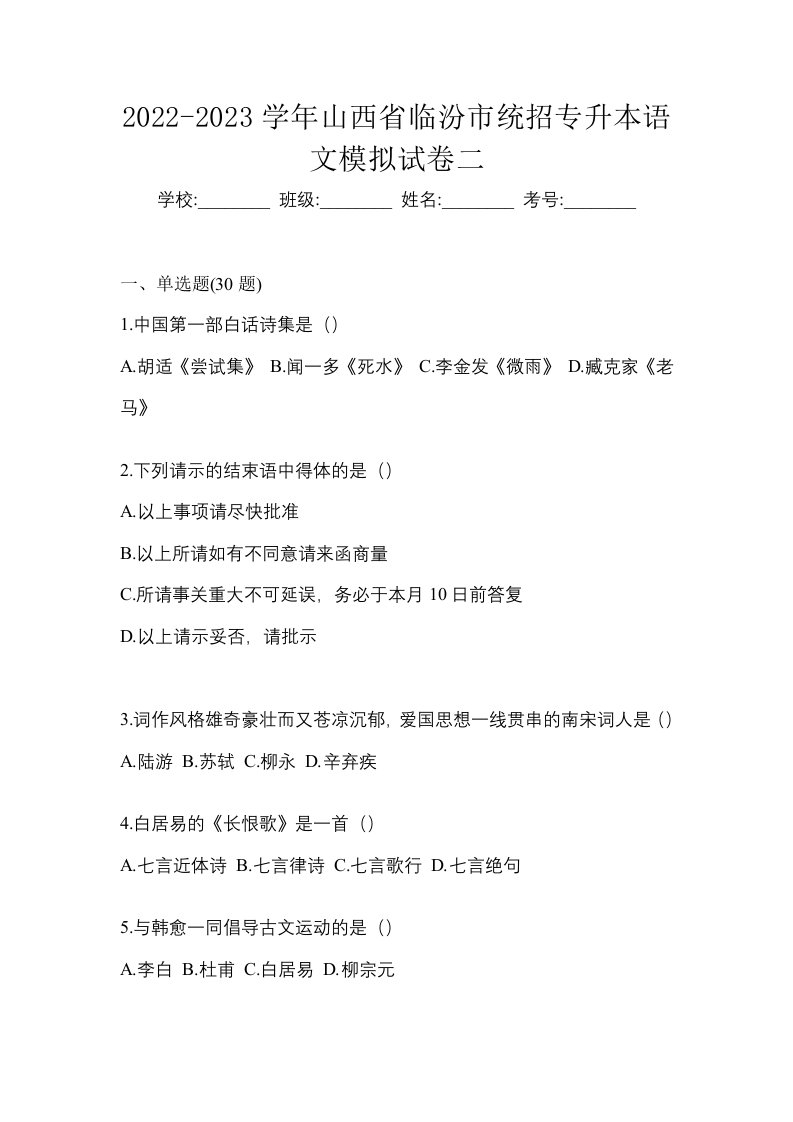 2022-2023学年山西省临汾市统招专升本语文模拟试卷二