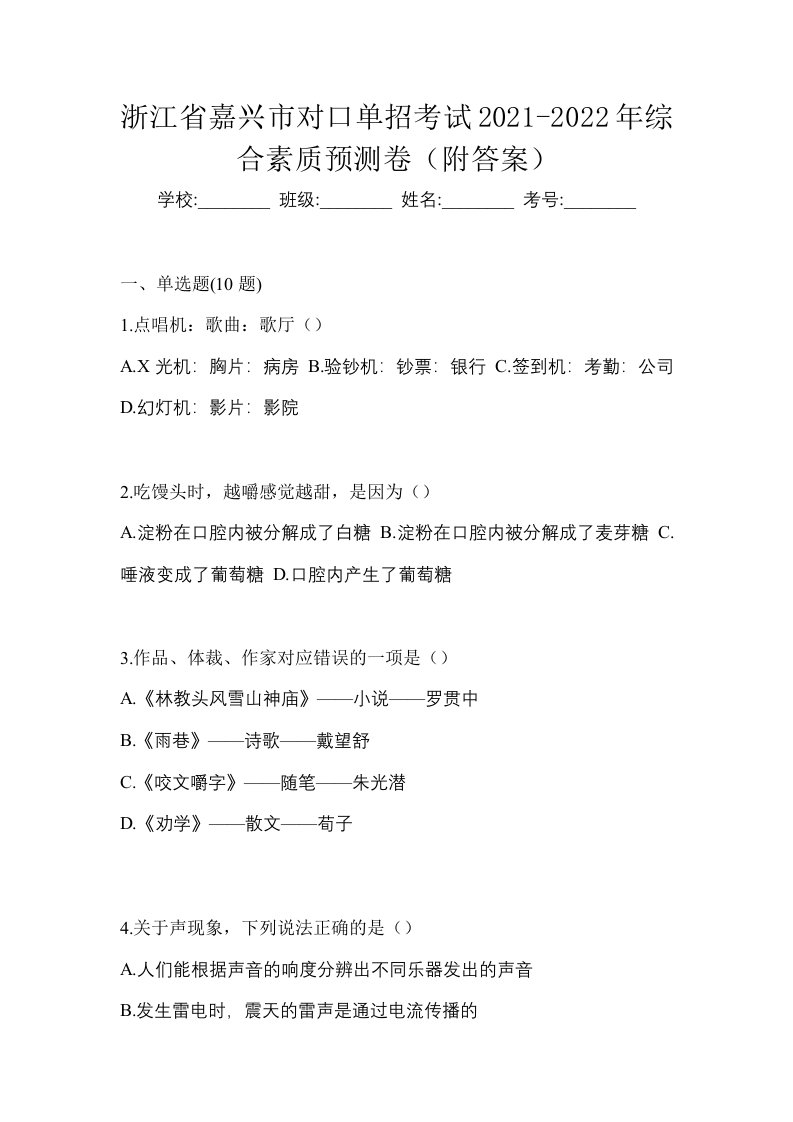 浙江省嘉兴市对口单招考试2021-2022年综合素质预测卷附答案