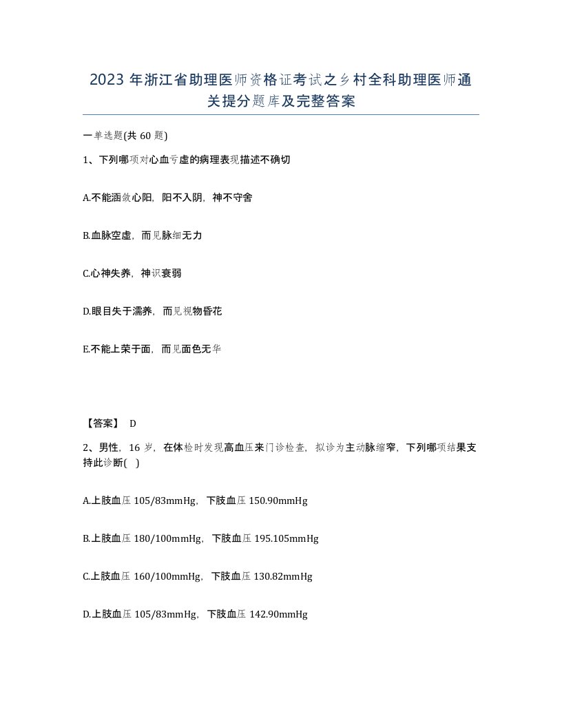 2023年浙江省助理医师资格证考试之乡村全科助理医师通关提分题库及完整答案