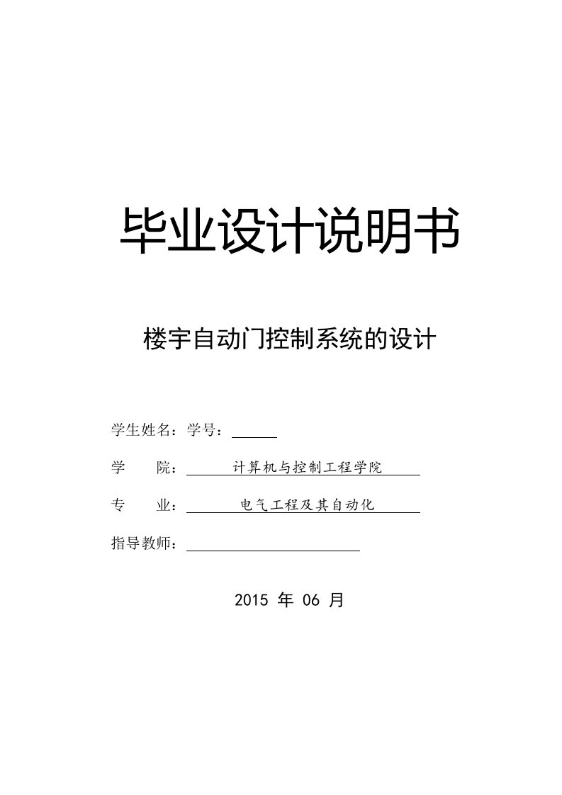 毕业设计（论文）-楼宇自动门控制系统的设计