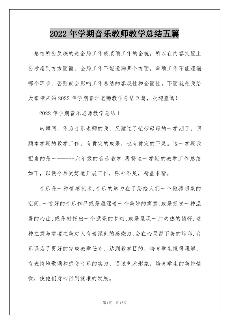 2022年学期音乐教师教学总结五篇