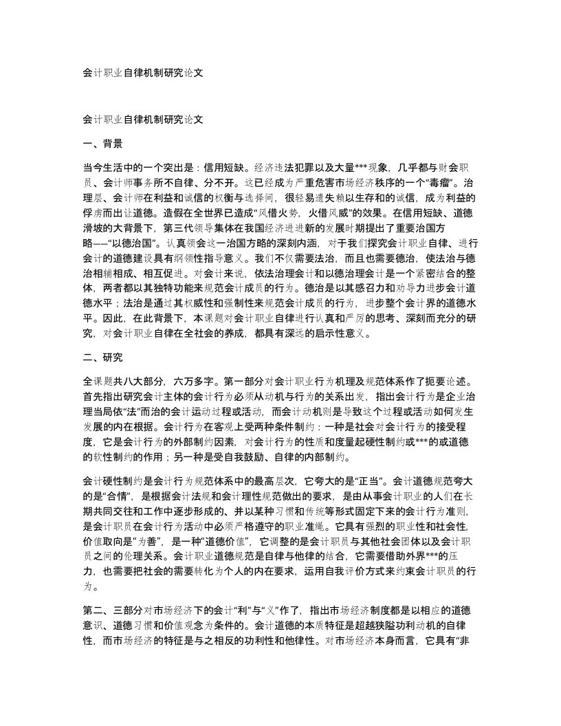 会计职业自律机制研究论文