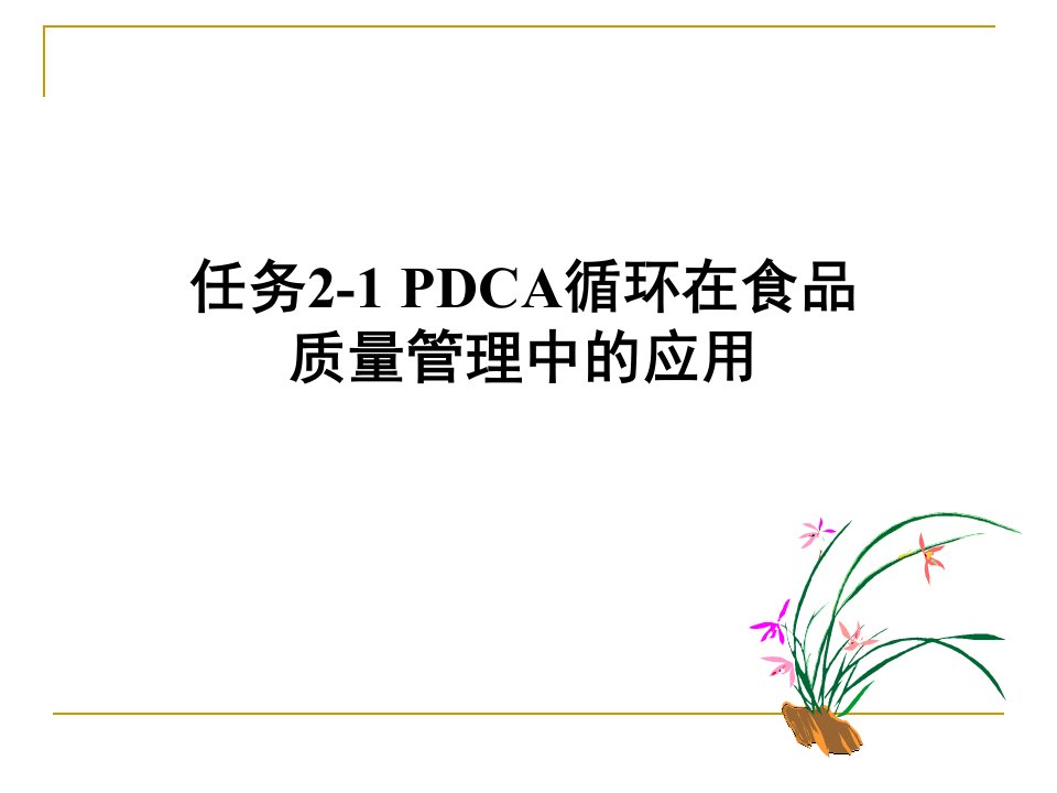 任务21PDCA循环在食品质量管理中的应用课件