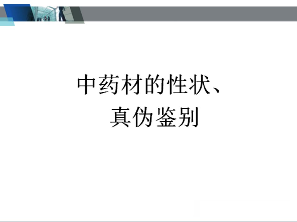 中药饮片的性状鉴别及图片