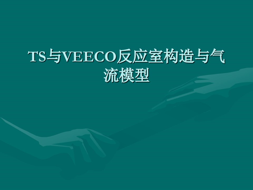 ts与veeco的反应室构造与气流模型