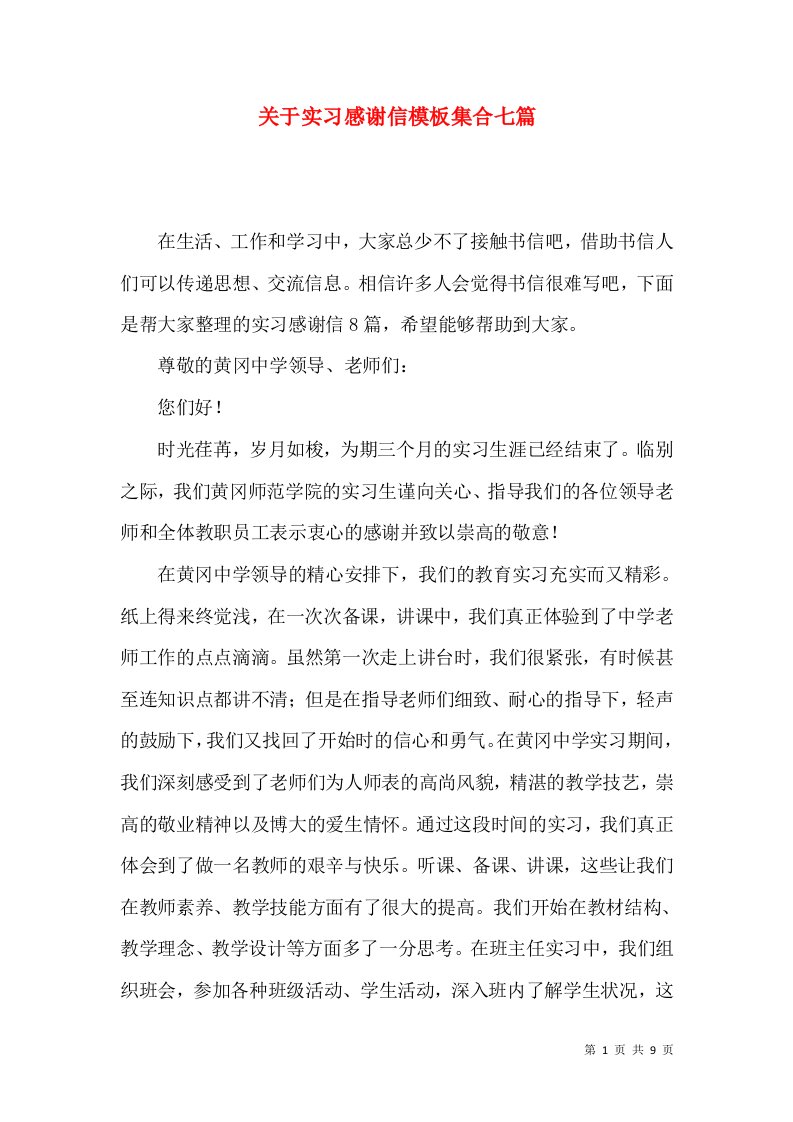 关于实习感谢信模板集合七篇